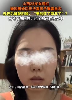 山西一25岁女网红自杀后被配阴婚
