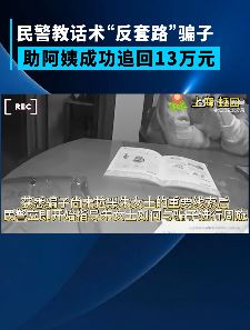 民警传授受骗人话术反套路骗子成功追回骗款