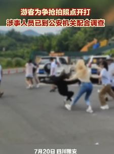 四川雅安一景区游客为争抢打卡地点拍照起冲突