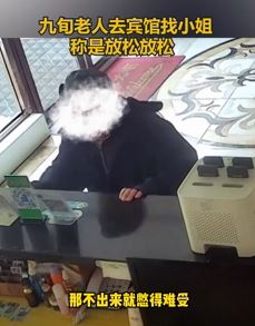 吉林一9旬老人去宾馆找小姐姐惊呆女前台