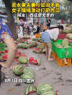 四川宜宾一卖水果夫妻吵架 妻子将西瓜摔一地