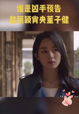 赵丽颖主演网剧《谁是凶手》预告,颖宝饰演一名心理医生!