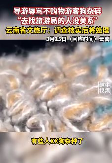 嚣张导游辱骂不购物游客狗杂碎被调查