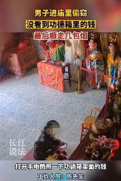福州一男子进庙假意祈福实则行窃