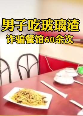 男子以用餐吃到"玻璃渣"诈骗餐馆60余次被刑拘