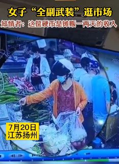 扬州一大妈菜市场买菜顺走摊主整筐钱