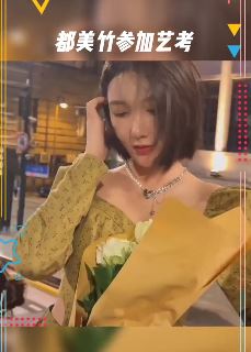 都美竹发文称正努力备战艺考 希望能考上理想大学