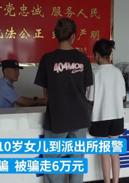 10女孩追星被骗6万元 对方以侵犯明星隐私为借口诈骗