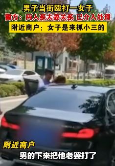 江苏宿迁一男子当街殴打一女子 警方：两人系夫妻关系