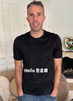 前荷兰国脚范佩西R喊话范志毅：挑战10秒用头控球不落地