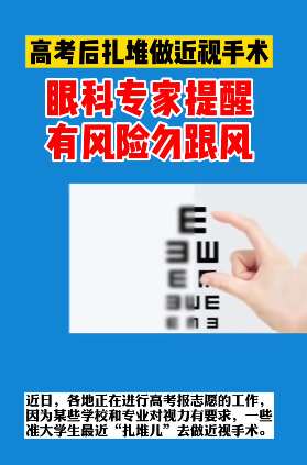 高考后扎堆做近视手术 专家提醒:有风险勿跟风!
