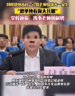 高校已婚男老师骚扰女大学生被解聘
