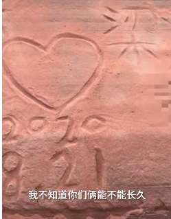 丹霞地貌又遭破坏 游客刻字表白