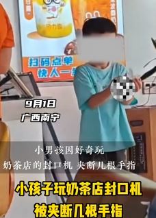 南宁一男孩玩奶茶店封口机夹断几根手指