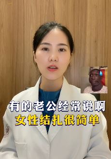网红妇科医生朱迎萍谈结扎：女性结扎好还是男性结扎好？