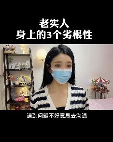 口罩美女谈"老实人身上的三个劣根性"！听完受益匪浅！