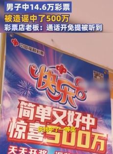 男子中14.6万彩票被造谣中了500万