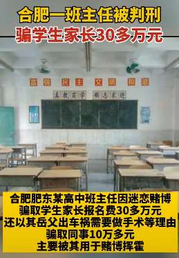 合肥一班主任诈骗家长30余万被判刑