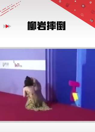 柳岩穿碎花裙出席活动，红毯上不慎摔倒
