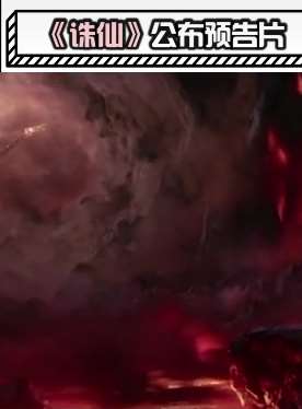 电影《诛仙》发预告片，孟美岐演碧瑶