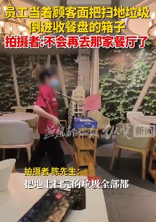 广州一餐厅员工当顾客面把扫地垃圾倒餐盘