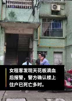 吓人！租客报警称天花板滴血 民警上楼发现一男子死亡多时！