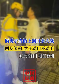 浙江台州一外卖小哥与男子街头上演口水战