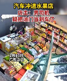 男子错把油门当刹车冲进水果店 幸好女店主躲闪的快未受伤