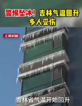 吉林高空冰坠致多人受伤，警惕坠冰出门需当心！