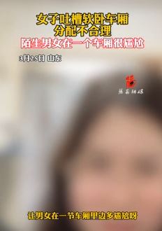 女子发视频吐槽软卧车厢分配不合理 陌生男女一个车厢很尴尬