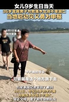 四川宜宾一36岁男子为救坠江女孩不幸溺亡 当地启动见义勇为申报