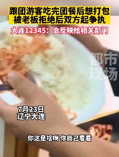 跟团游客吃完团餐想打包被老板拒绝起争执