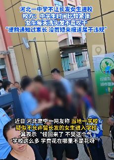 河北肃宁一中学禁止留长发女生进校 校方：学生时间紧，长发不易吹干