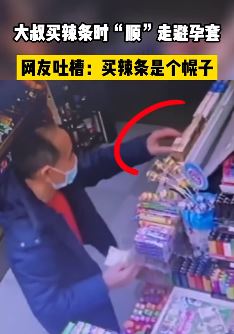 广州一男子买辣条时顺走一盒避孕套 买辣条看来只是个幌子