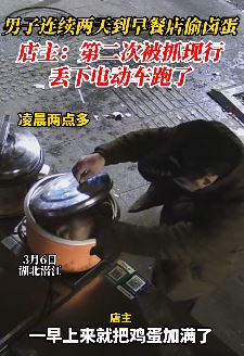 湖北潜江一男子连续2天偷早餐店卤蛋被发现