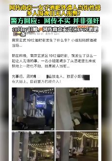 网传南京一醉酒女子当街遭性侵 警方：网传不实，并非强奸