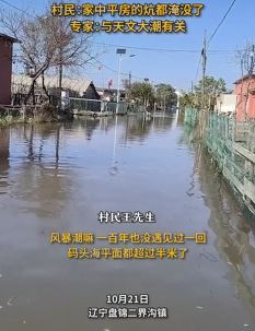 辽宁盘锦一地遭海水倒灌 村民房屋被淹