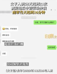 女子入职58天迟到21次 不满被辞去仲裁