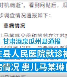 甘肃瓜州通报患儿被延误救治病逝:依法严肃追责问责
