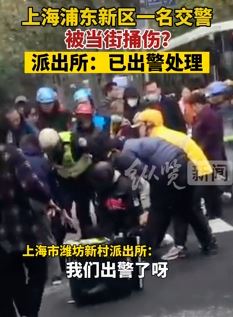 网曝上海一交警路口被捅伤