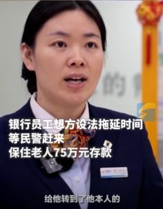 山东德州2老人遇投资骗局欲转帐 银行拖延时间等民警赶来