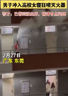 东莞一男子闯高校女寝喷灭火器 一般人还真干不出这事