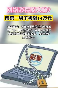 南京一男子轻信网络彩票被骗14万