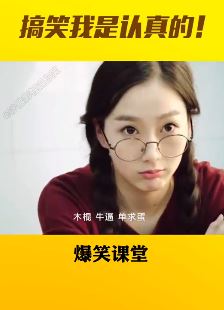爆笑课堂：搞笑我是认真的！