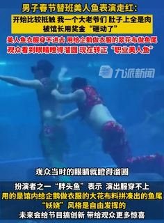 长春一男子春节替班美人鱼表演走红后转正