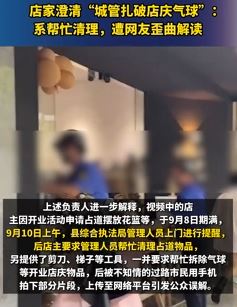 店家澄清“城管扎破店庆气球”：系帮忙清理，被网友误解！