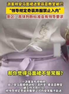 游客曝穿马面裙进索菲亚教堂被拦 景区：领导规定奇装异服禁止入内
