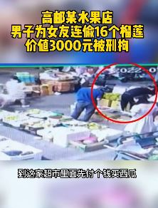 舍不得买就偷！男子为女友一个月偷16个榴莲被拘！