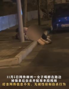 警方辟谣女子喝醉路边被强奸后自杀:网传消息不属实,系男子帮忙搀扶