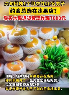真会玩！女子借谈恋爱水果店买水果后退货套现